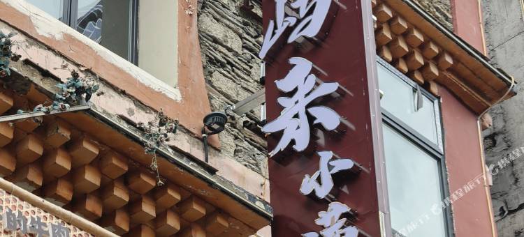 山屿来·日照金山·星空露台·美食民宿(四姑娘山景区店)图片