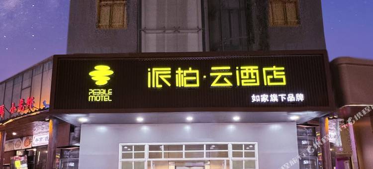 如家派柏·云酒店(西安万象城陕师大店)图片