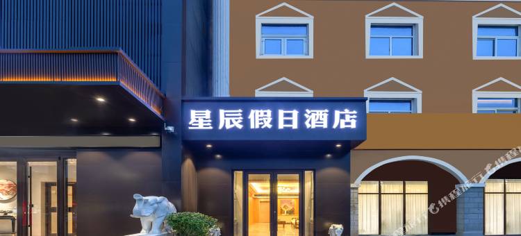 星辰假日酒店(巨鹿县政府店)图片
