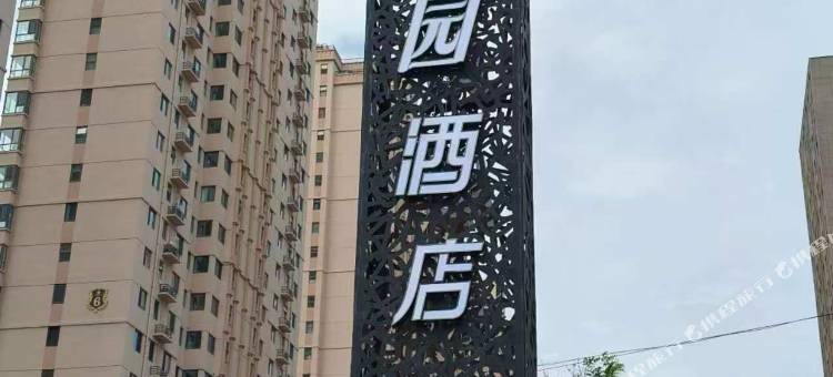 12+花园酒店(大同古城店)图片