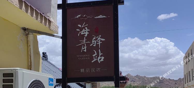 德令哈海青青年驿站图片