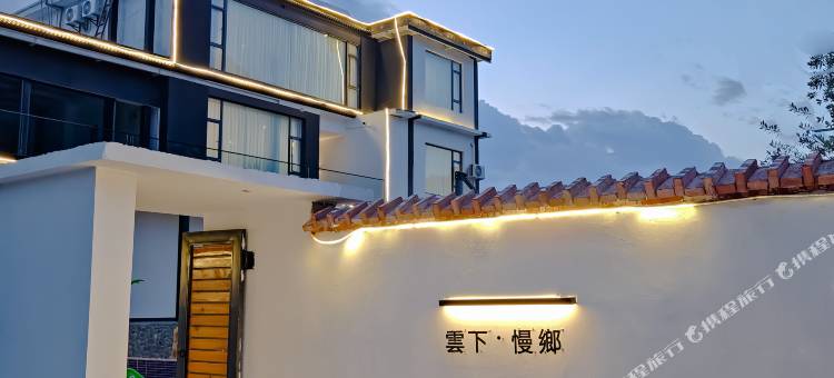 云下慢乡民宿(牛街乡店)图片