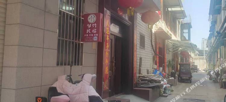 梦竹民宿(文字博物馆店)图片
