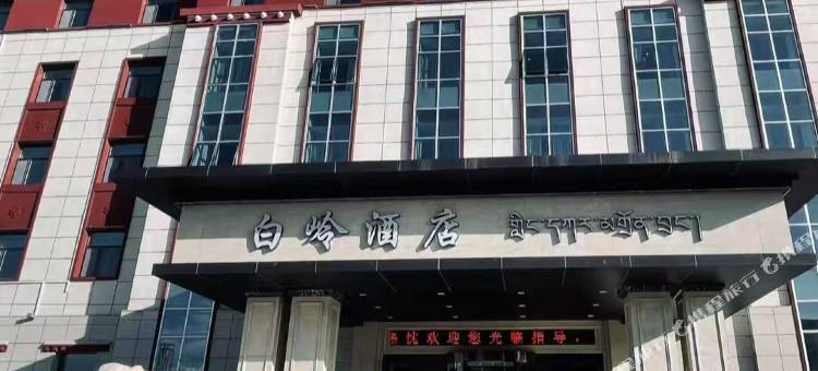 白岭酒店图片