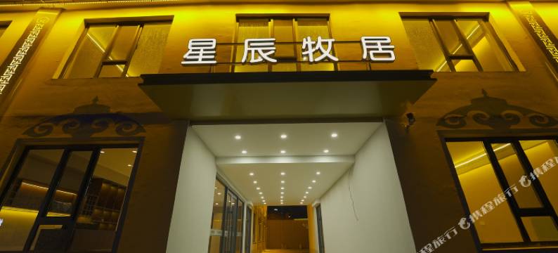 星辰牧居(辉腾锡勒草原店)图片