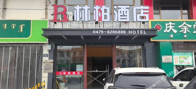 锡林浩特市林柏酒店图片