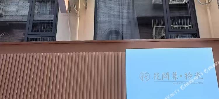 花间集·拾光民宿(柳州高铁站柳南万达店)图片