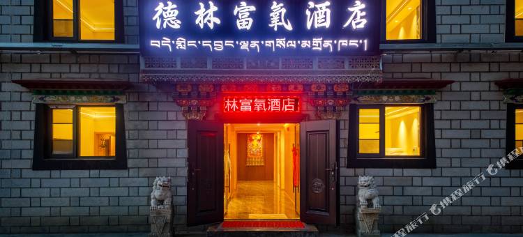 德林富氧酒店(布达拉宫店)图片