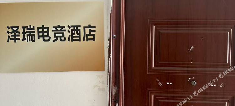 泽瑞电竞民宿图片