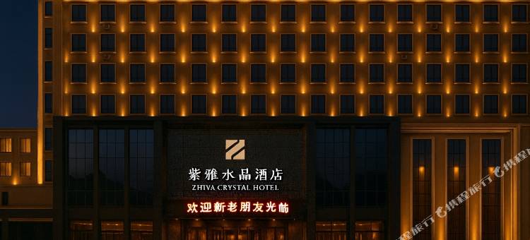 紫雅水晶酒店图片