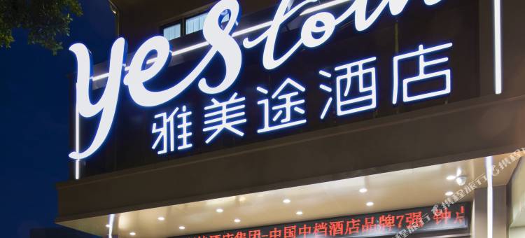 雅美途酒店(桂林两江四湖景区理工大学店)图片