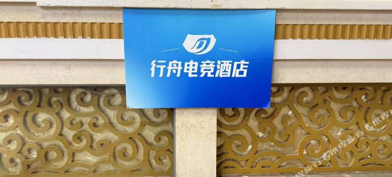 行舟电竞民宿(广州番禺市桥哈街店)图片
