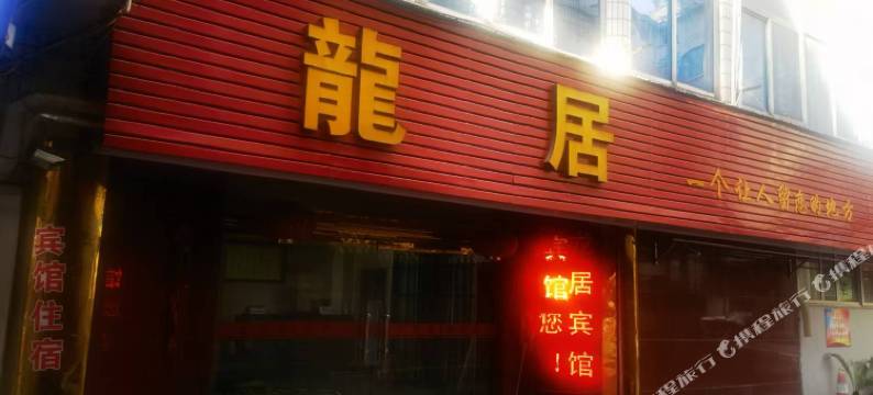 龙居宾馆图片