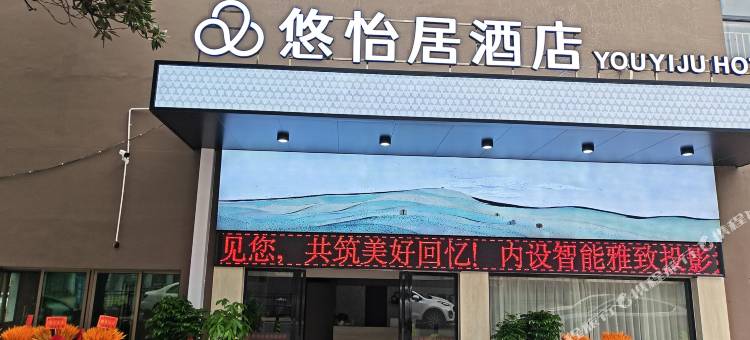 株洲悠怡居酒店图片