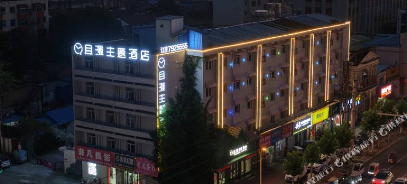 且漫主题酒店(商丘站师范学院店)图片