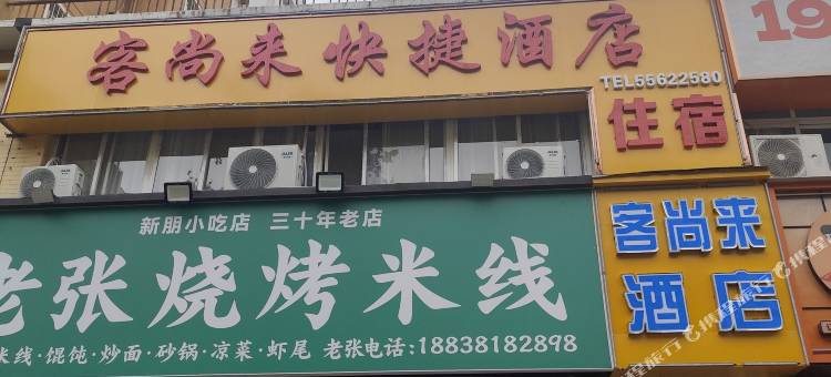 客尚来快捷酒店(郑州二七万达中原百姓广场店)图片
