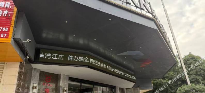 ETAnt·锦电竞民宿(玉林第一人民医院清湾江店)图片