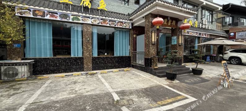 乐山九丰客栈图片