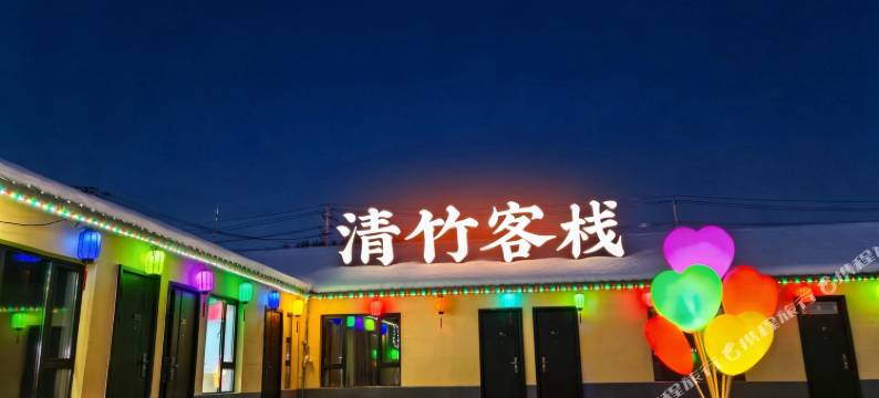 清竹客栈(万达长白山国际度假区店)图片