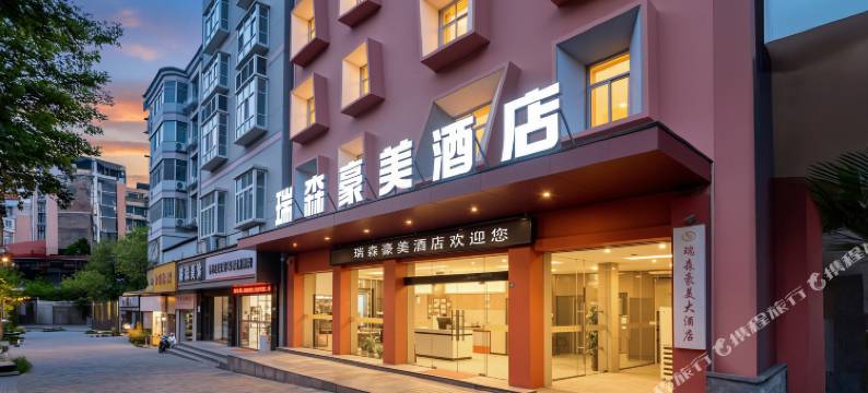 瑞森豪美酒店(恩施新天地和润城店)图片