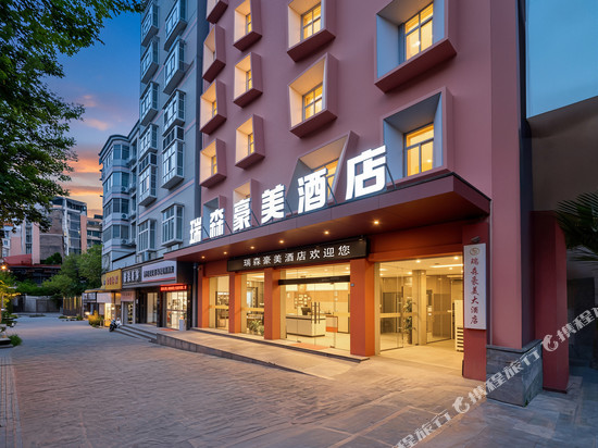 瑞森豪美酒店(恩施新天地和润城店)