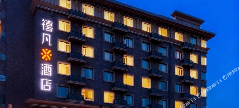 禧凡酒店(景德镇陶阳里中国陶瓷博物馆店)图片