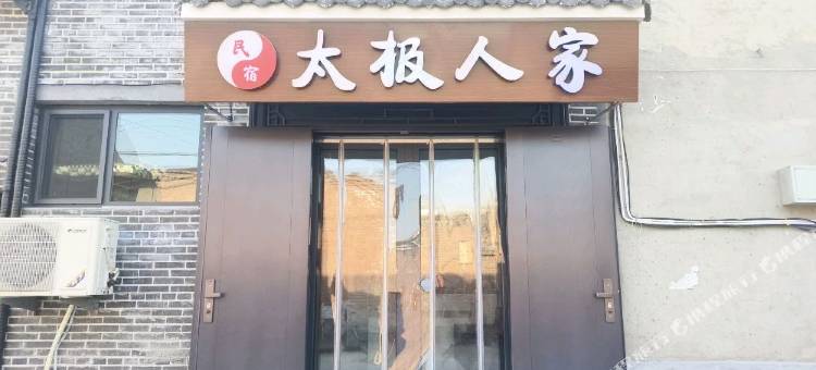 太极人家民宿(邯郸永年广府古城店)图片