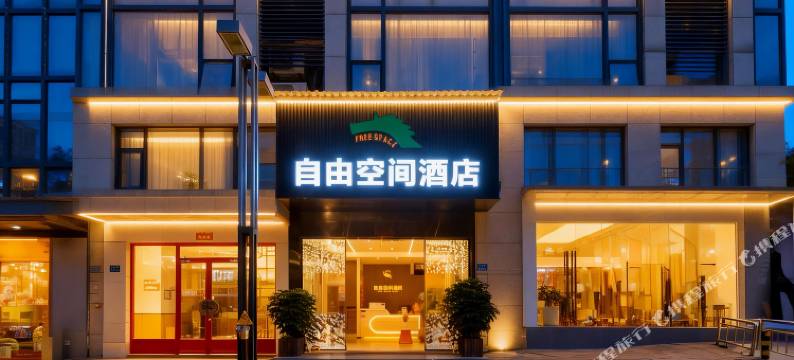 自由空间酒店(厦门高崎国际机场湖里万达店)图片