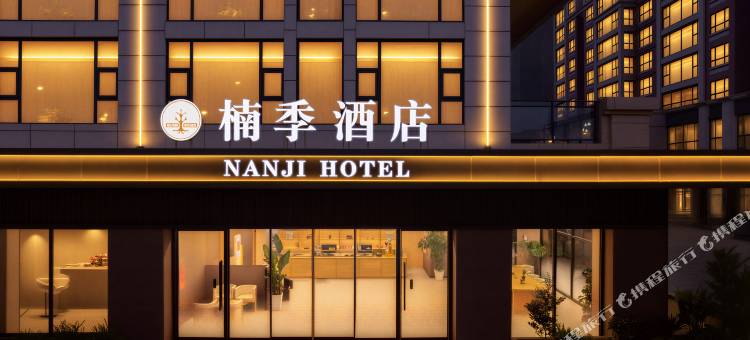 楠季酒店(绵竹剑桥城店)图片