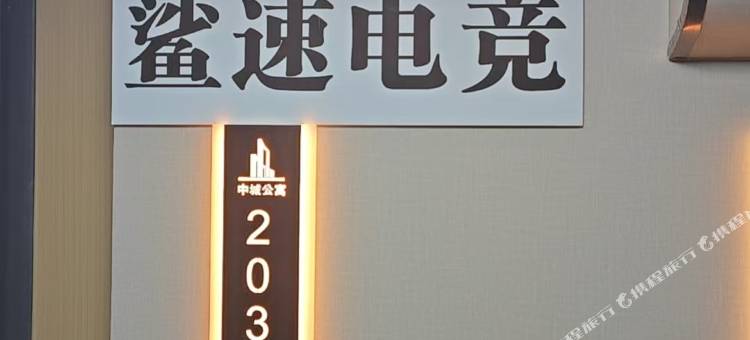 鲨速电竞民宿(泊头信合商厦店)图片