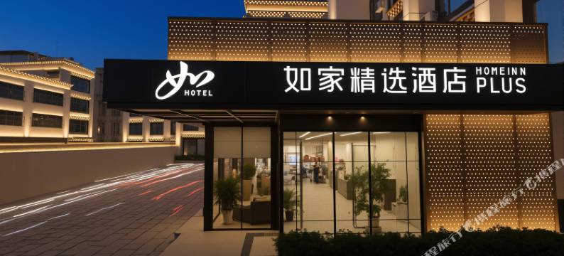 如家精选酒店(拉萨布达拉宫大昭寺店)图片