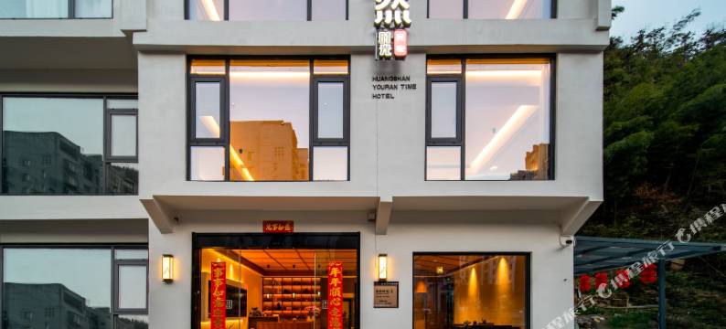 悠然时光民宿(黄山风景区南大门逍遥溪换乘中心店)图片