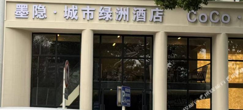 贵阳墨隐城市绿洲酒店(青云市集甲秀楼店)图片