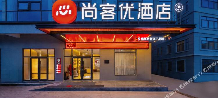 尚客优酒店(礼县一中店)图片