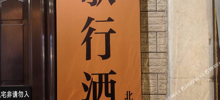 长歌行民宿图片