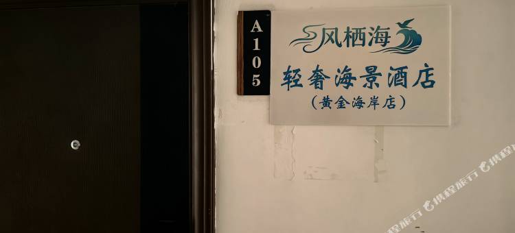 风栖海轻奢海景民宿(黄金海岸店)图片