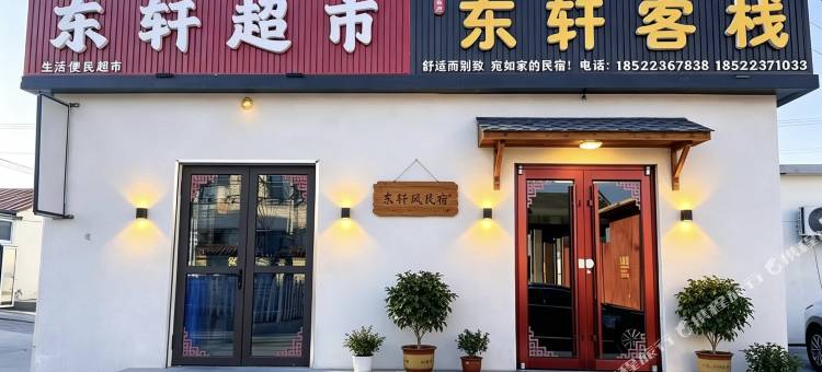 天津东轩客栈图片