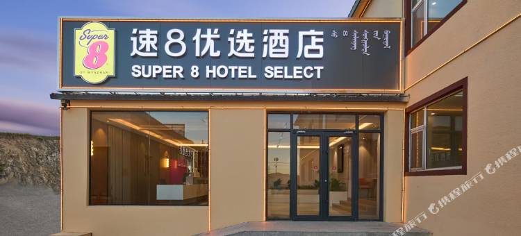 速8优选酒店(乌兰布统景区店)图片