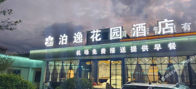 泊逸花园酒店(昆明长水机场店)图片