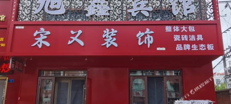 旭鑫宾馆图片