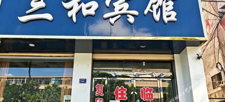 三和宾馆图片