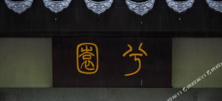 杭州兮园民宿图片