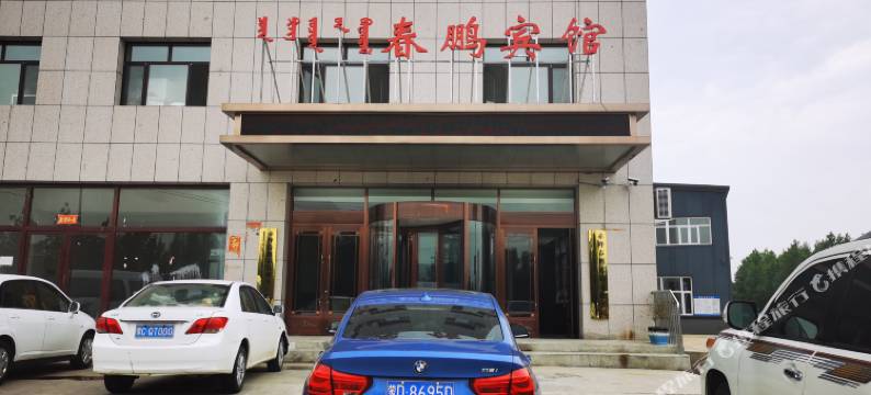 赤峰春鹏宾馆图片