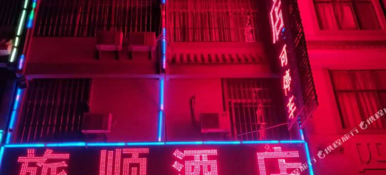 保山旅顺酒店图片