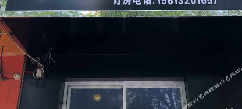 保定运强旅馆图片