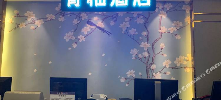 铜仁青柚酒店(中南门古城店)图片