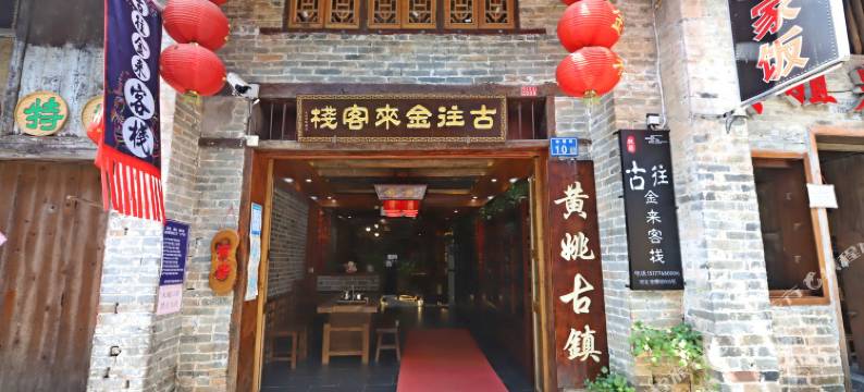 黄姚古镇古往金来客栈图片