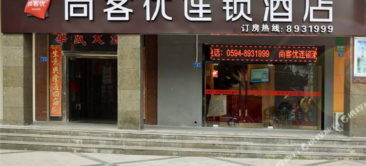 尚客优酒店(仙游鲤中步行街店)图片