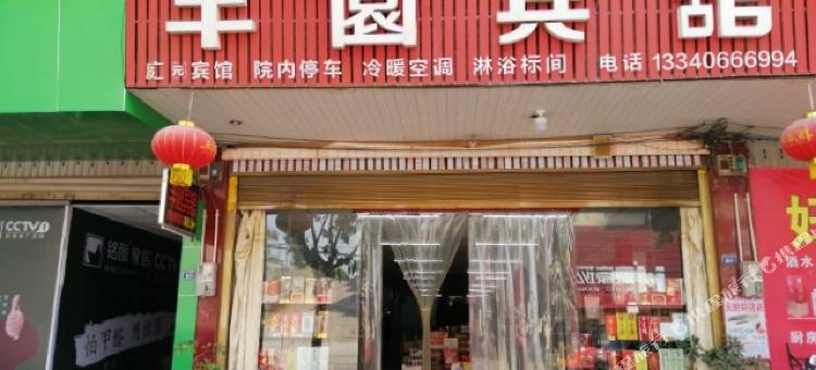 江安丰园宾馆(平安大道西段分店)图片