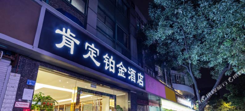 南京肯定铂金酒店(莫愁湖地铁站店)图片